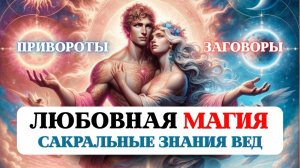 🌹 ЛЮБОВНАЯ МАГИЯ: Вся правда о приворотах, свободе воли и сакральной любви
📿 В этом глубоком видео