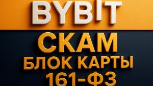 BYBIT СКАМ И БЛОК 161 ФЗ