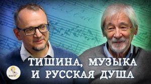 ТИШИНА, МУЗЫКА И РУССКАЯ ДУША //  Вячеслав Медушевский, Александр Архангельский