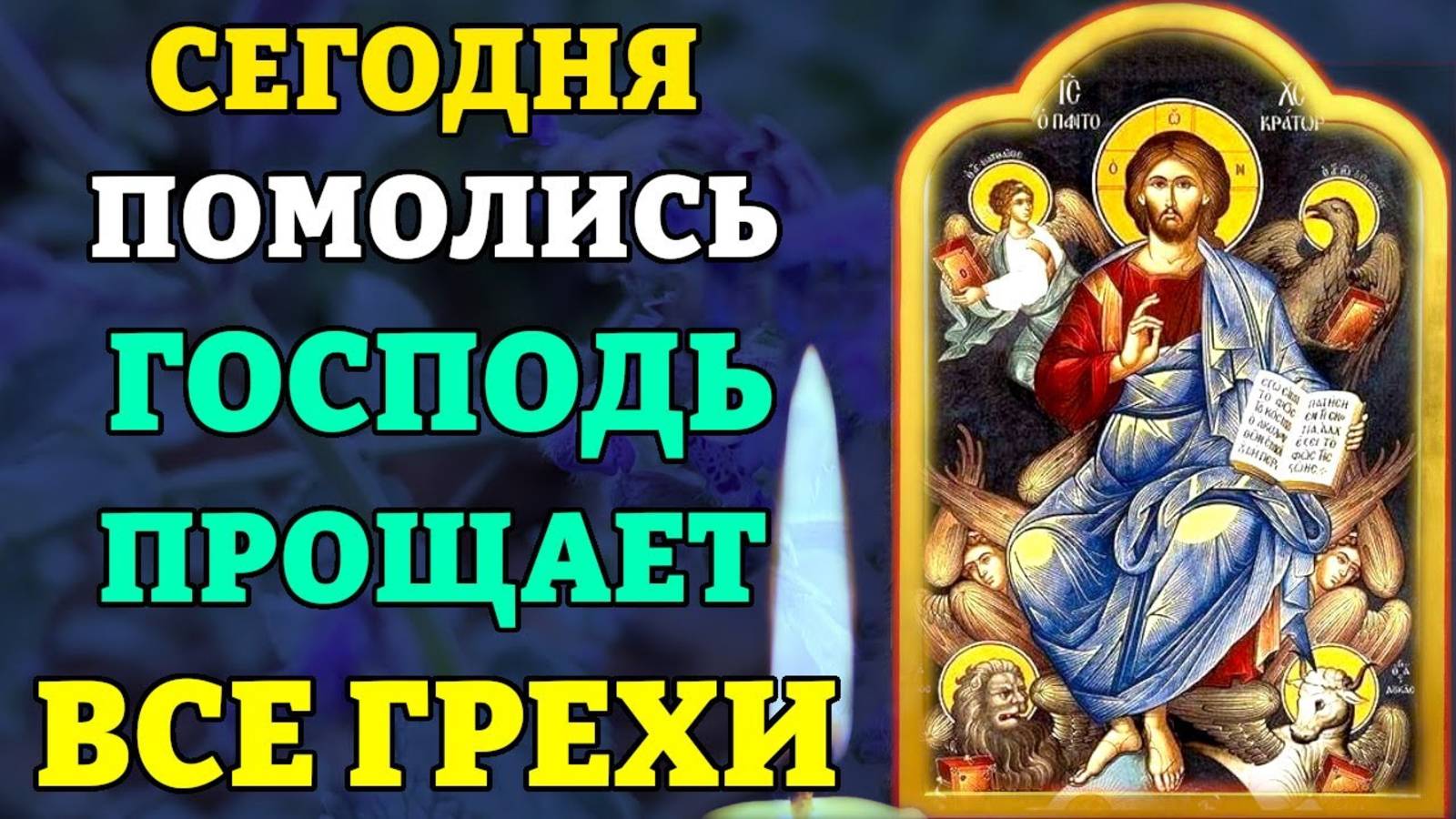 ОБЯЗАТЕЛЬНО ПОСЛУШАЙ! ГОСПОДЬ ПРОЩАЕТ ВСЕ ГРЕХИ! Молитва о прощении грехов. Православие