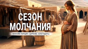Сезон молчания -Максим Ларцин 25.04.24 проповедь