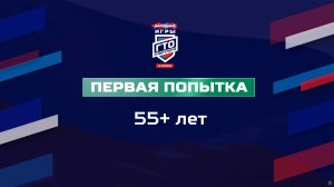 Первая попытка 55+ лет. Народные Игры ГТО Спортлото, 3 сезон
