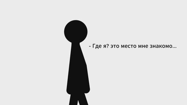 Приключения Стикмана - 1 часть 1 серии