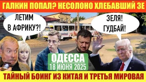 ОДЕССА 18 ИЮНЯ 2025. ГАЛКИН-ПОПАЛ. ЗЕЛЕНСКИЙ УЕХАЛ ИЗ КАНАДЫ НИ С ЧЕМ. УКРАИНА-Т0РПЕДА В ЧУЖИХ РУКАХ