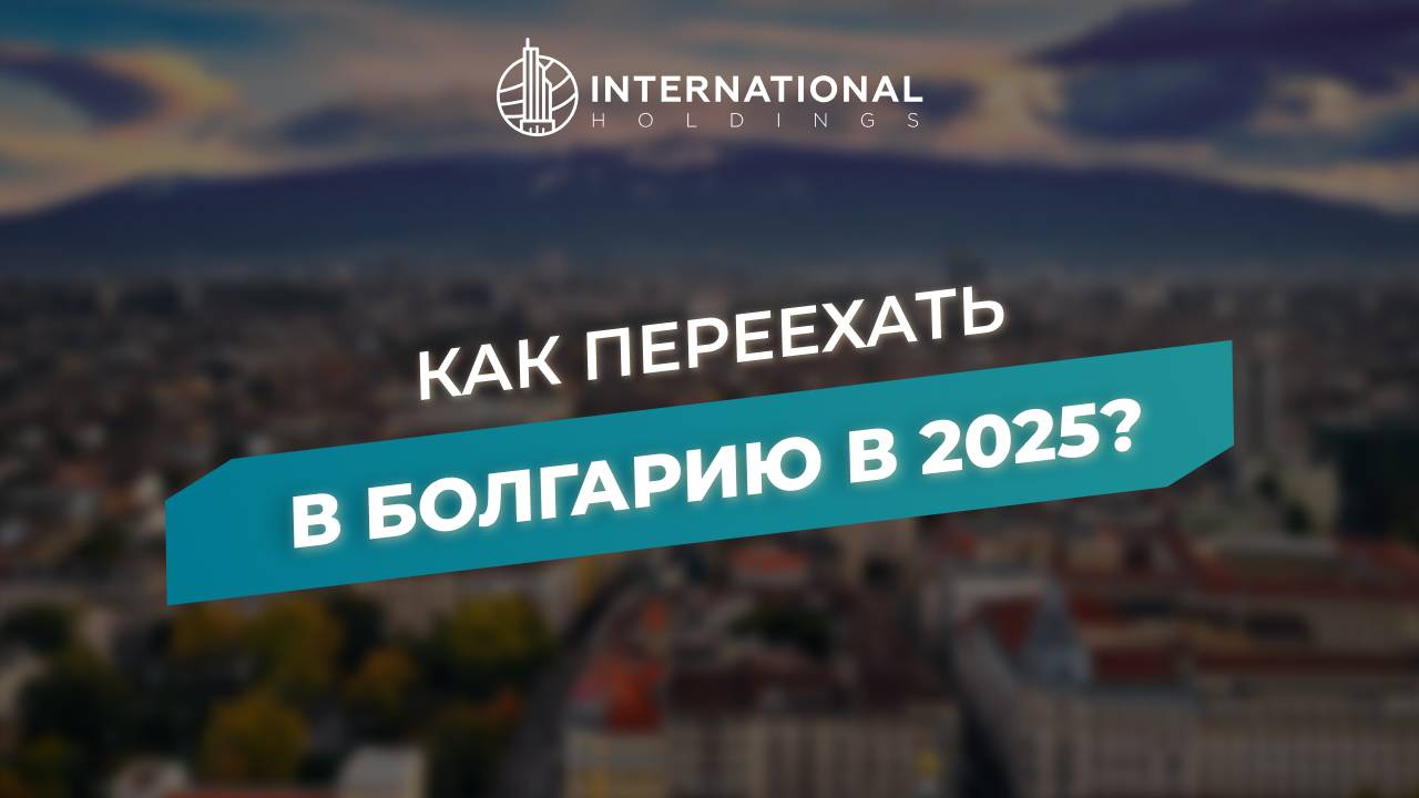 Переезд из РФ в Болгарию: как легализоваться в стране