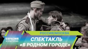 В СТИ премьера спектакля «В родном городе» по произведению Виктора Некрасова