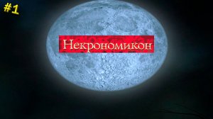 Прохождение Некрономикон: Рассвет Тьмы-#1- В поисках человека