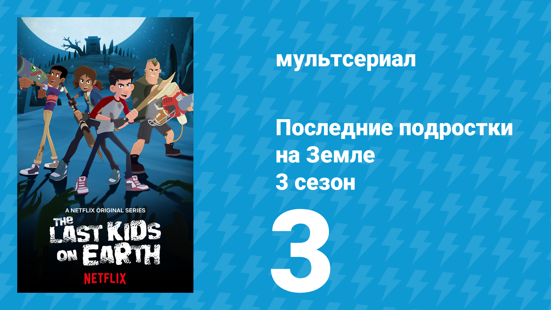 Последние подростки на Земле 3 сезон 3 серия «Апокалиптический турнир» (мультсериал, 2020)