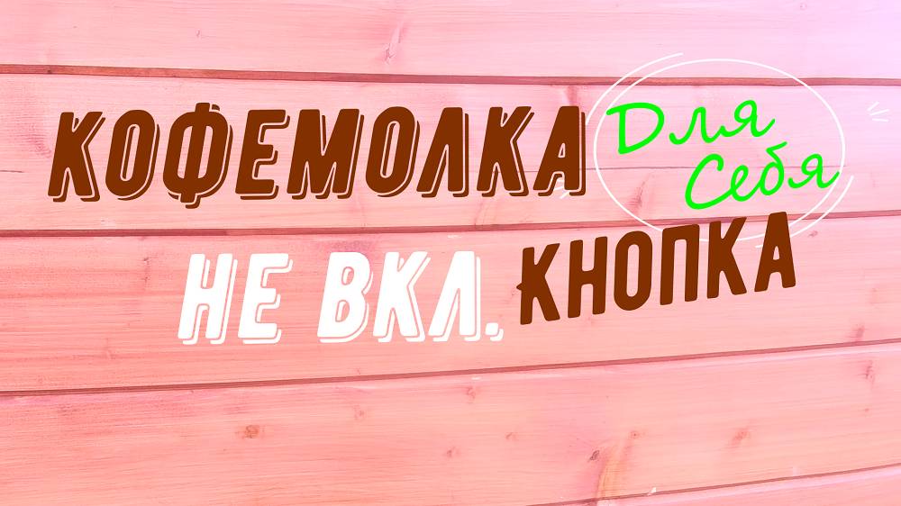 Сломалась кофемолка Перестала работать кофемолка Ремонт кофемолки своими руками Как починить кнопку