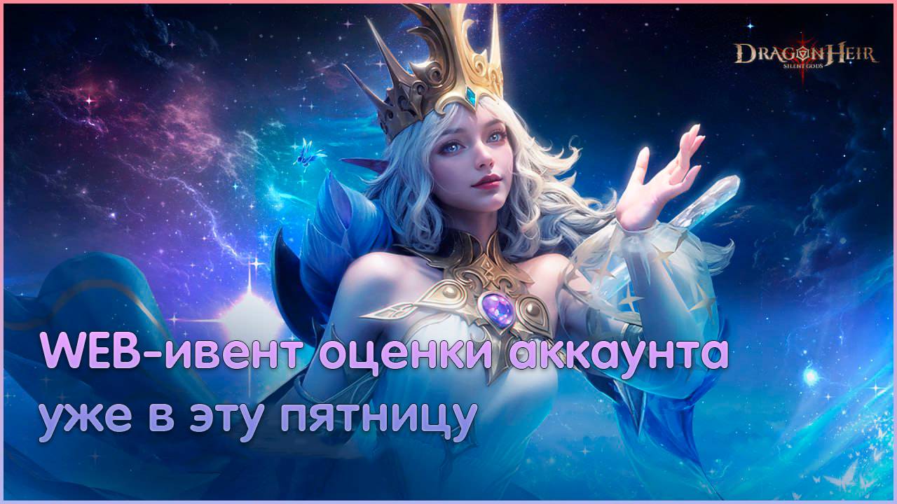 WEB-ивент оценки аккаунта уже в эту пятницу! 🐉Dragonheir:Silent Gods🐉