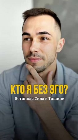 Кто я без Эго? Истинная сила в молчании