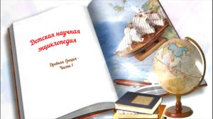 Детская научная энциклопедия аудио