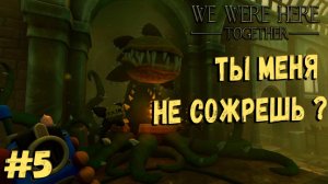 Игра на двоих WE WERE HERE TOGETHER | САДОВНИКИ #5