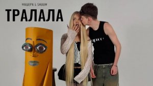 МАШЕРА & SHUUM - ТРАЛАЛА (Премьера клипа)
