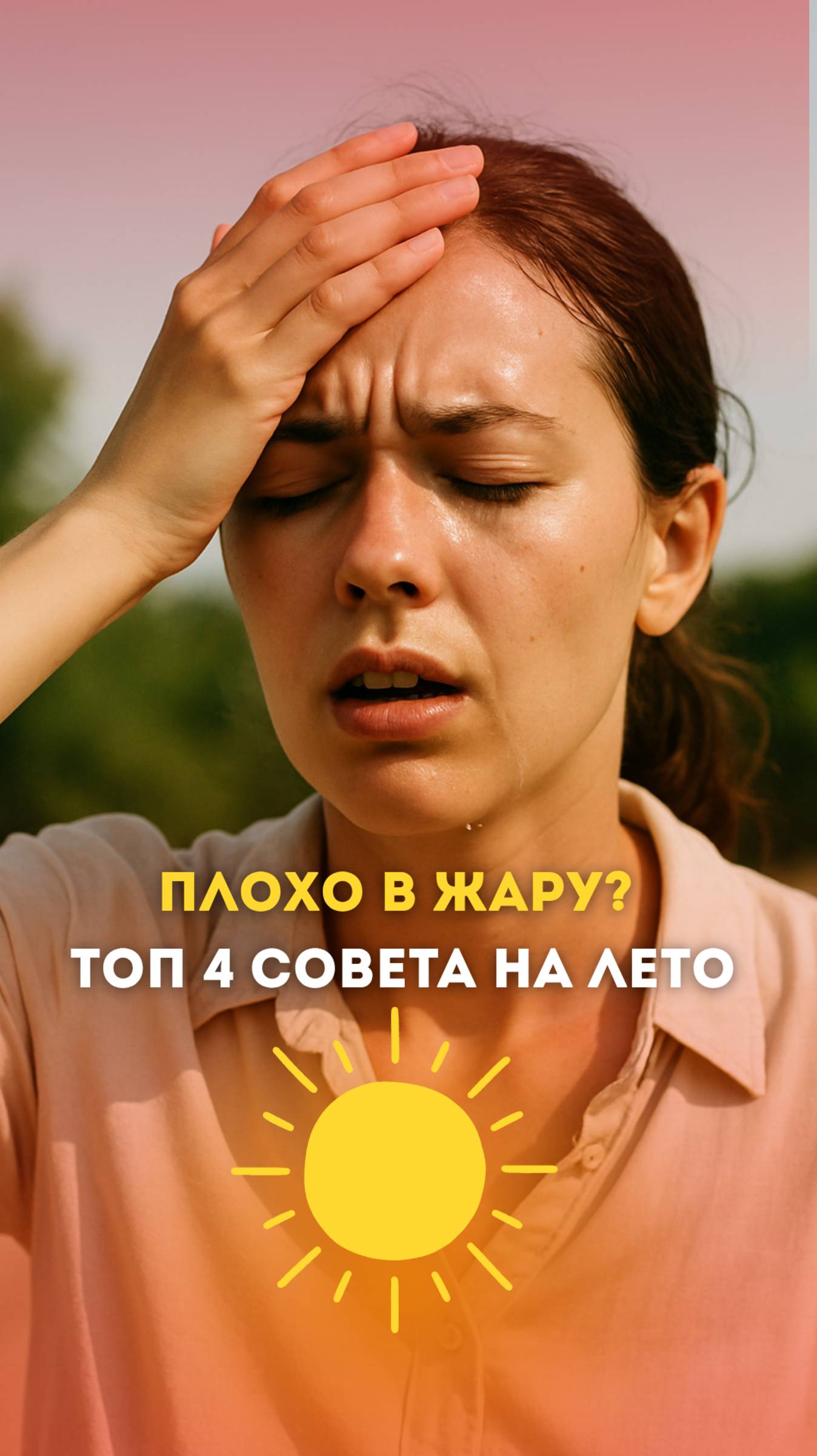 Осторожно! В жару кровь густеет ❣️