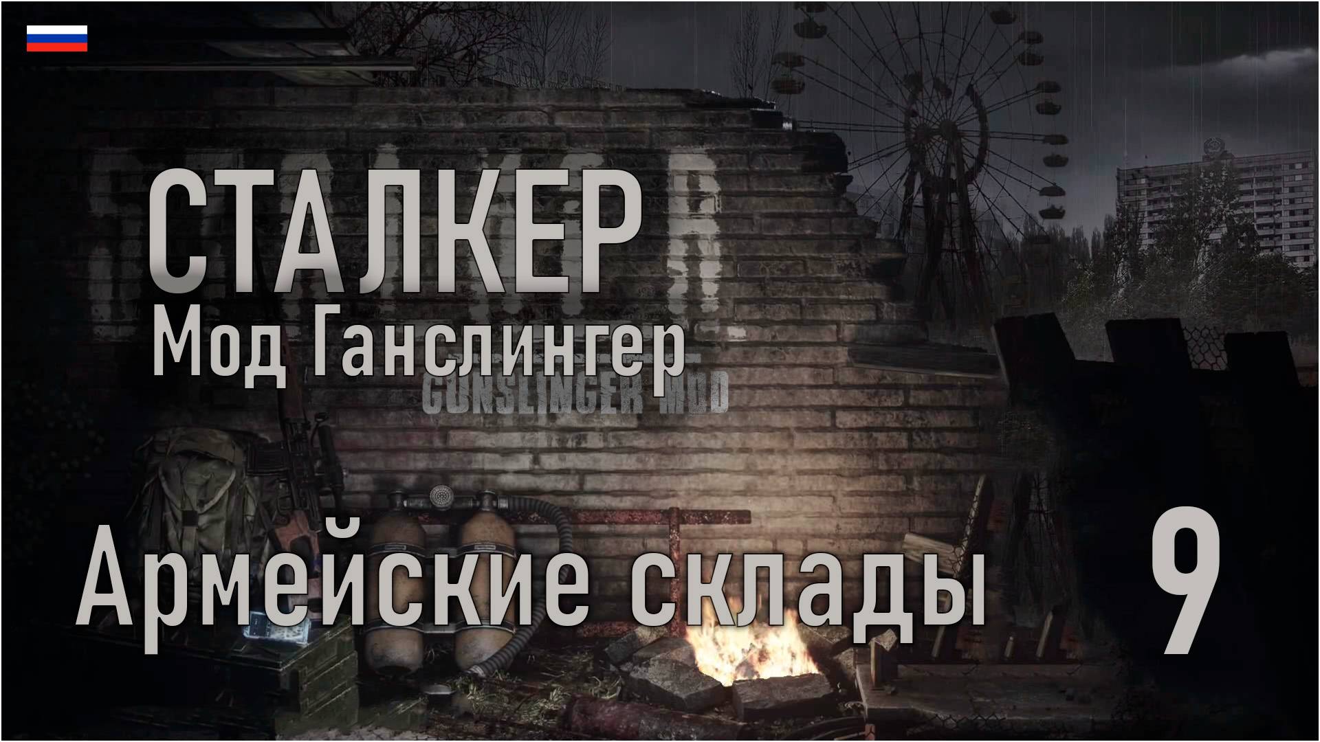 SoC Gunslinger Adaptation 1.99/ Сталкер: Тень Чернобыля #9 - Армейские склады.