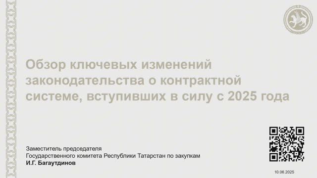 Обзор ключевых изменений законодательства о контрактной системе, вступивших в силу с 2025 года