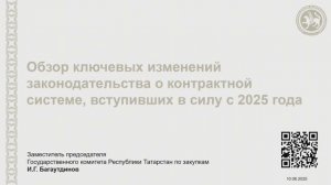 Обзор ключевых изменений законодательства о контрактной системе, вступивших в силу с 2025 года