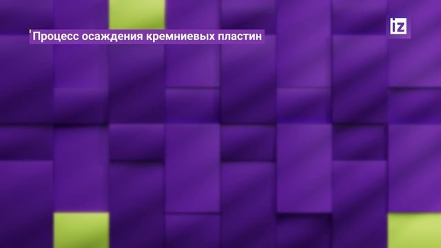 Видеорепортаж IZ.RU: в России создали новую установку для производства чипов