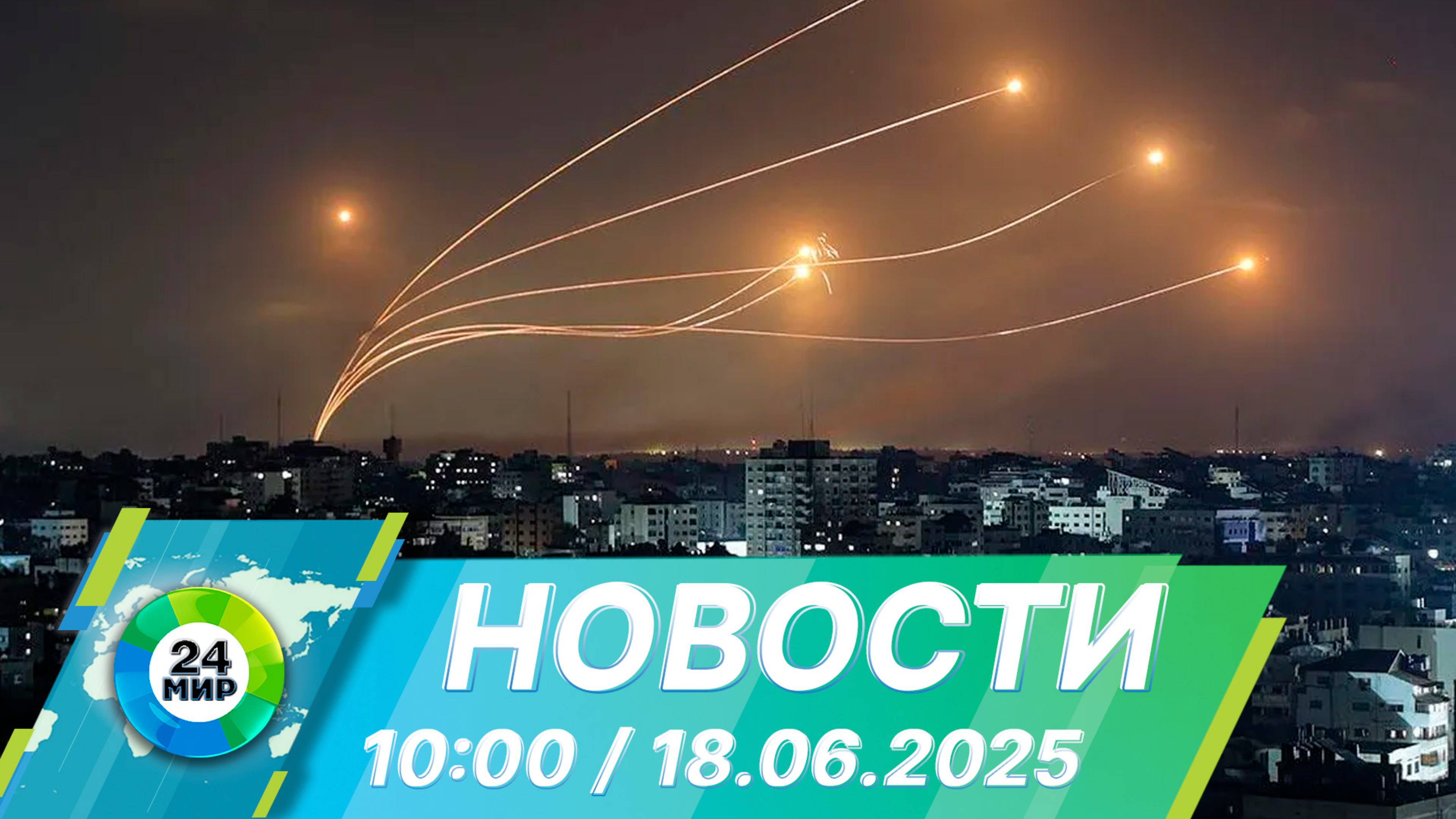 Новости 10:00 от 18.06.2025