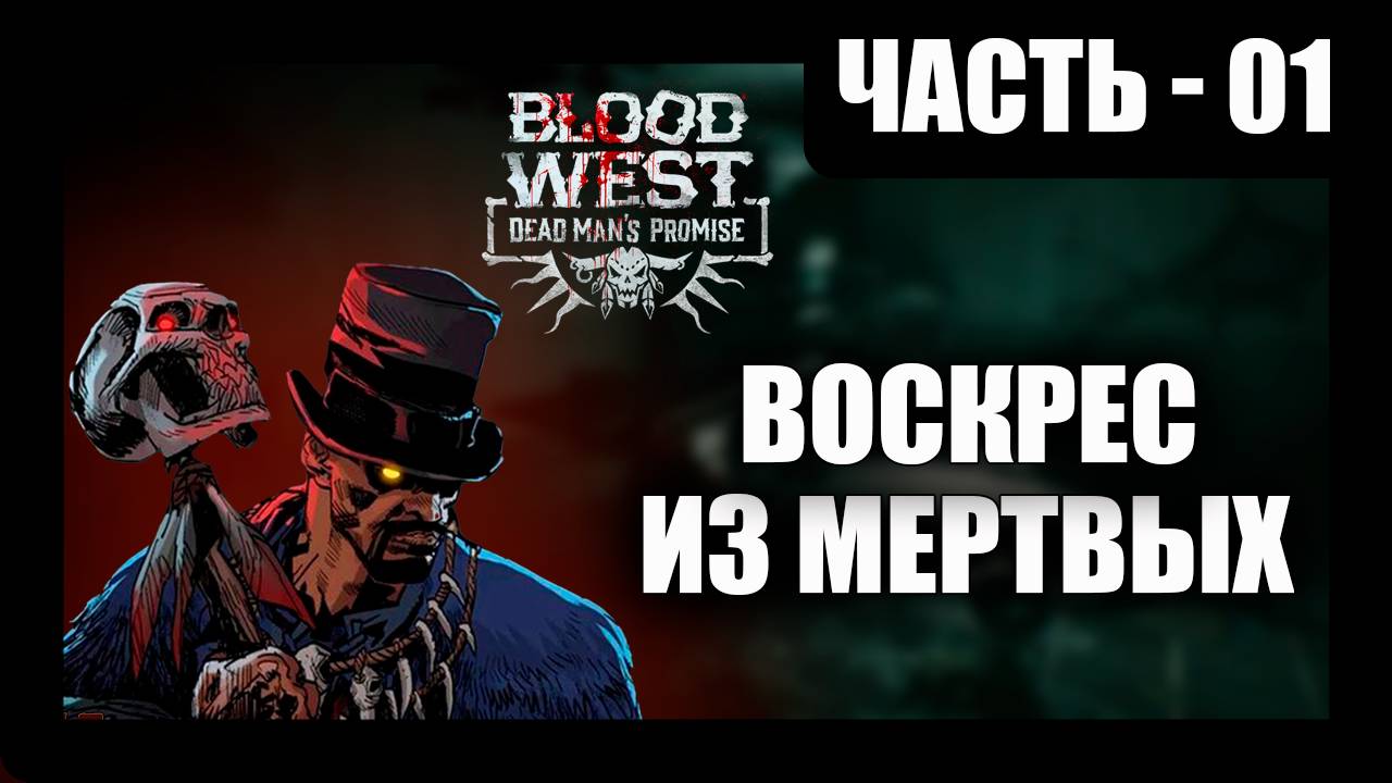 Blood West: Dead Man’s Promise Прохождение - (Воскрес из Мертвых) - Часть 1 [2025]