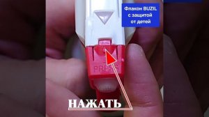 BUZIL - как открыть бутылку с системой блокировки "Защита от детей"?  Подробное видео.