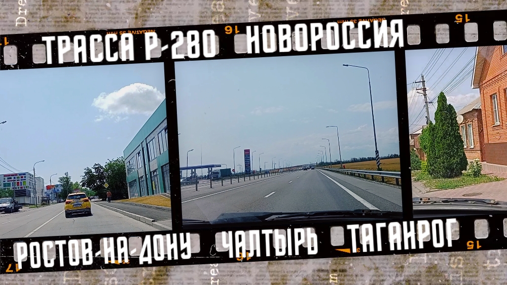 Трасса Р-280 Новороссия. Из Ростова-на-Дону в Таганрог. Июнь 2025.