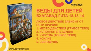 Веды для детей. Бхагавад-гита 18.13-14