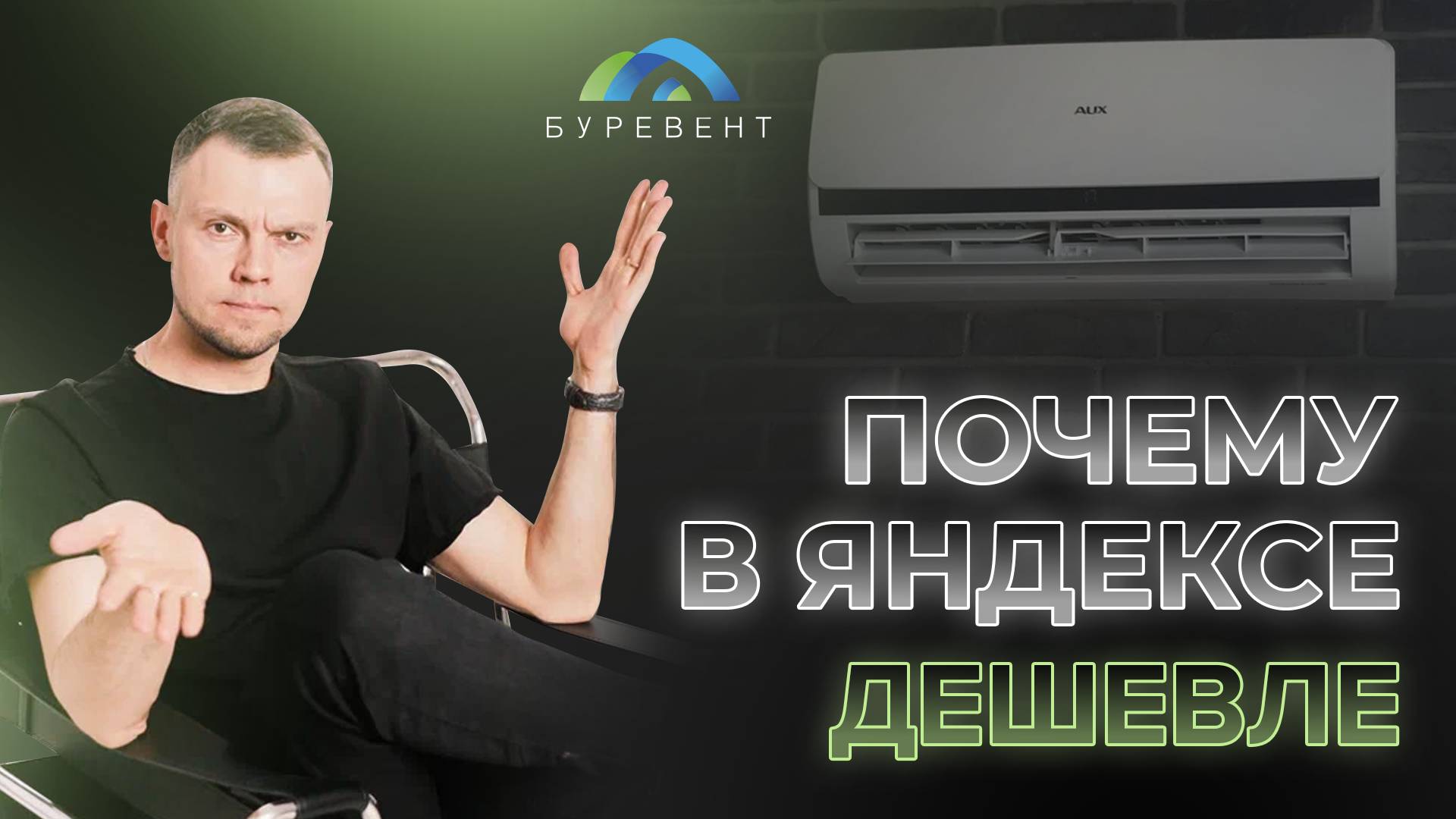 ЕВГЕНИЙ ТЮРИН - КУПЛЮ КОНДИЦИОНЕР, СЭКОНОМЛЮ В 2 РАЗА