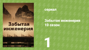 Забытая инженерия 10 сезон 1 серия «Налётчики и захватчики» (документальный сериал, 2022)