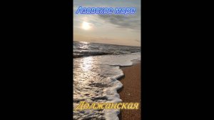 АЗОВСКОЕ МОРЕ СЕГОДНЯ, ИЮНЬ 2025 ГОД, СТАНИЦА  ДОЛЖАНСКАЯ