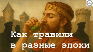 Обладал ли царь Митридат зельем от отравления. Был ли отравлен полковник НКВД СССР в годы Войны