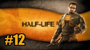 Half-Life 2 (PC)-Встреча с Барни #12.