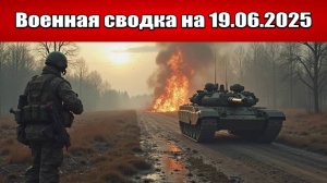 «ВС РФ прорвали четвертую линию обороны врага в Донбассе!»: Военная сводка с фронта СВО 19.06.2025