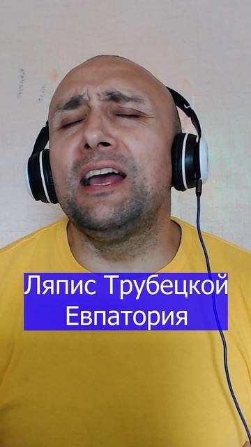 Ляпис Трубецкой Евпатория Клондайс кавер