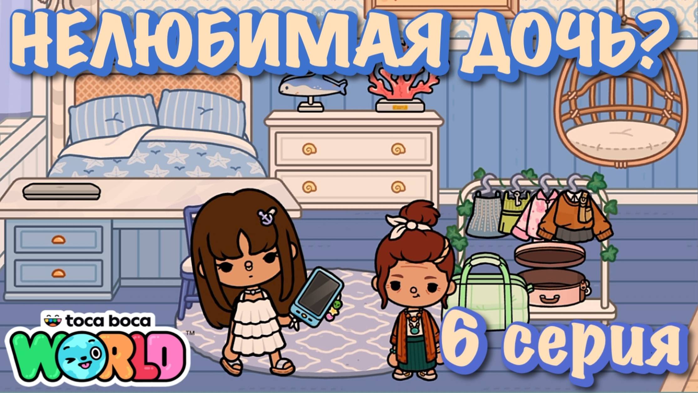 НЕЛЮБИМАЯ ДОЧЬ❓6 серия❓Тока Бока сериал