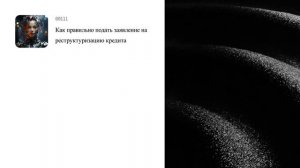 Как правильно подать заявление на реструктуризацию кредита