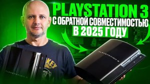 PS3 с обратной совместимостью в 2025 году