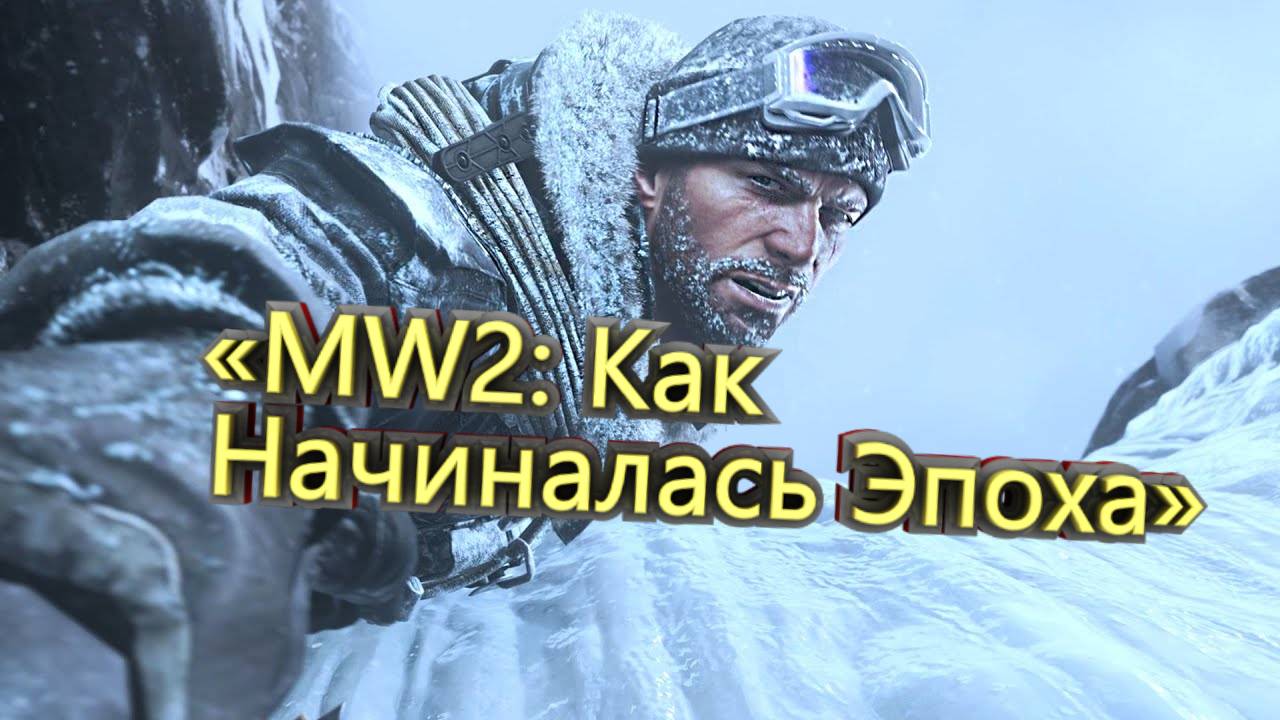 «MW2: Как Начиналась Эпоха» Прохождение call of duty: modern warfare 2 remastered №1
