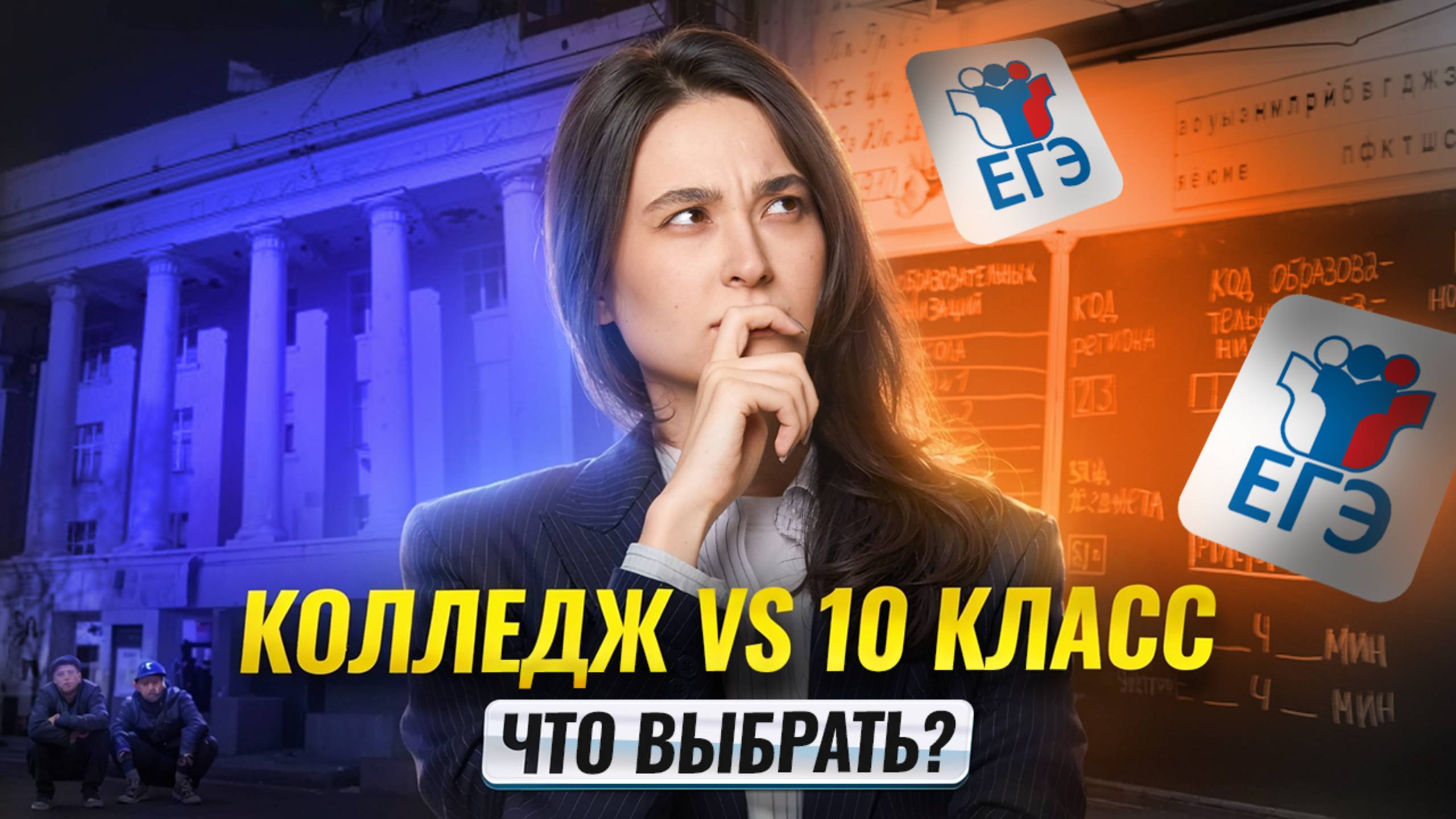 Колледж VS 10 класс: что выбрать после 9 класса? I Информатика ОГЭ I Умскул