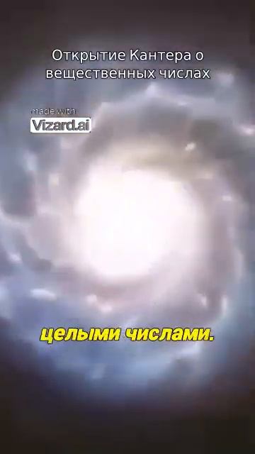 Открытие Кантера о вещественных числах. #наука #космос #вселенная #астрофизика #планеты #аномалии