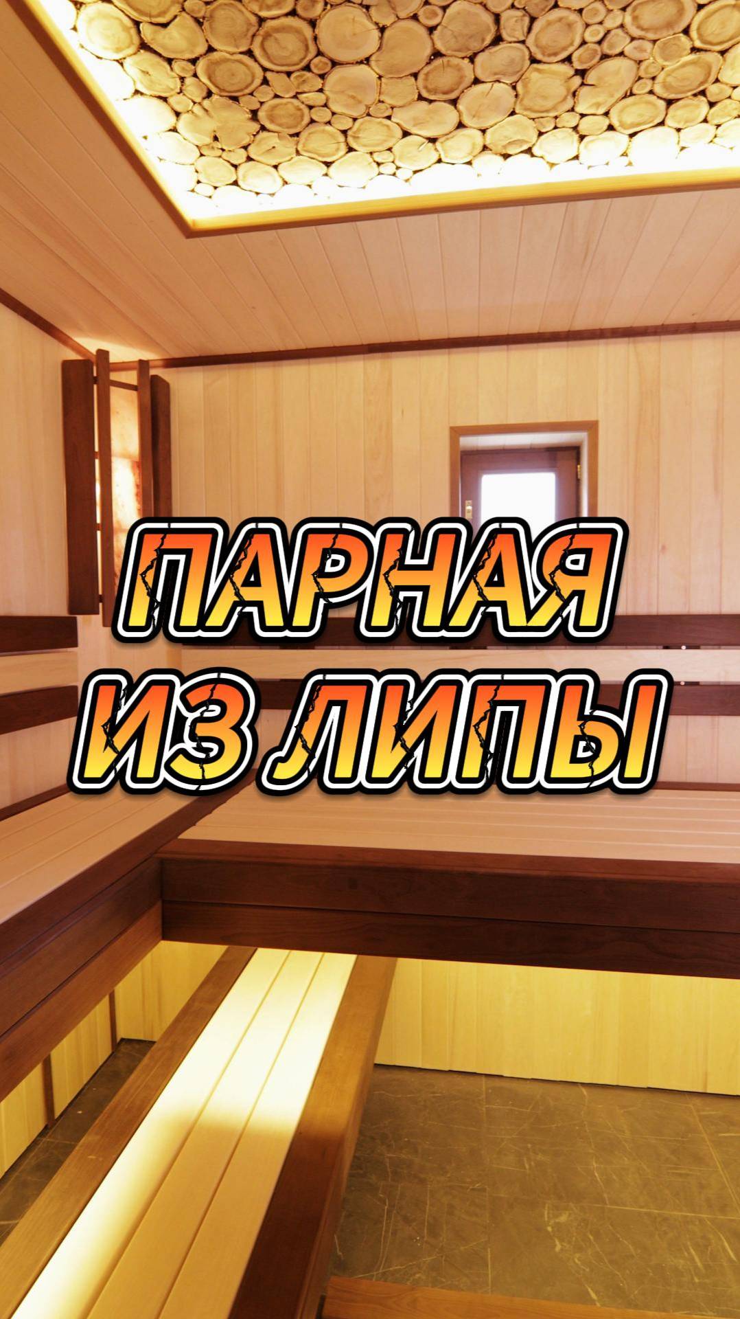 Парная из липы