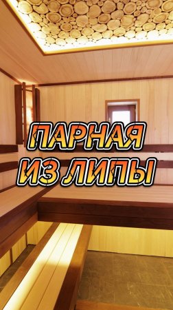 Парная из липы