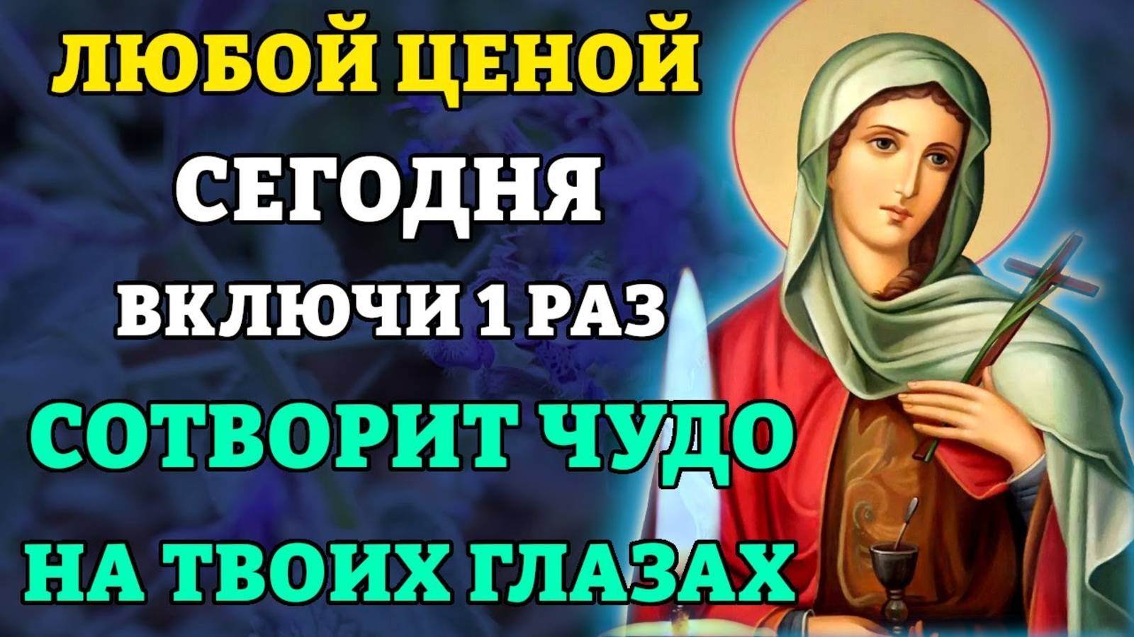 ЛЮБОЙ ЦЕНОЙ ВКЛЮЧИ! СЛУЧИТСЯ ЧУДО! Молитва Анастасии Узорешительнице. Православие