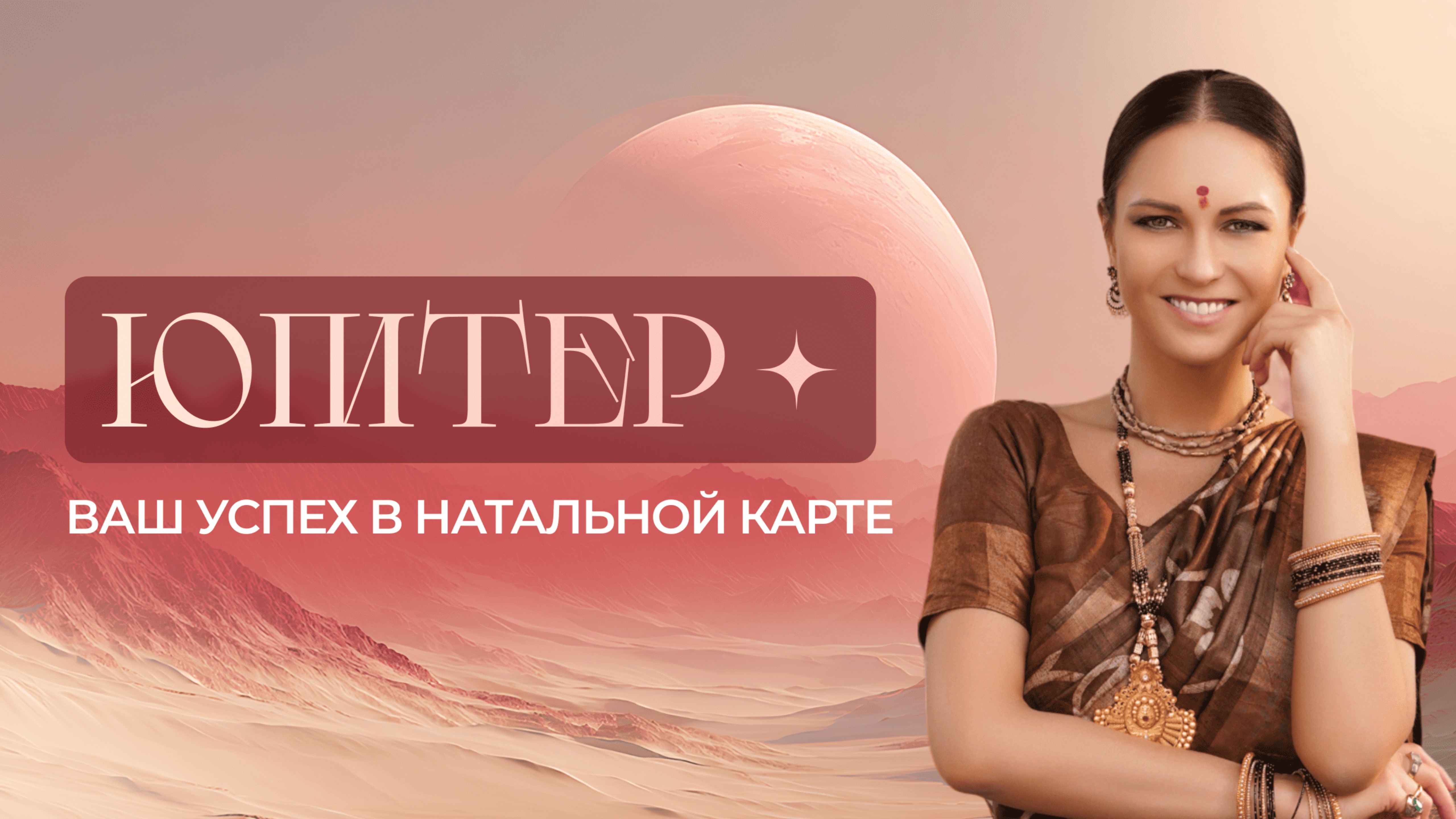 Юпитера ваш успех в натальной карте