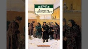 Размышления у парадного подъезда. Стихотворение Николая Некрасова. Краткий пересказ.