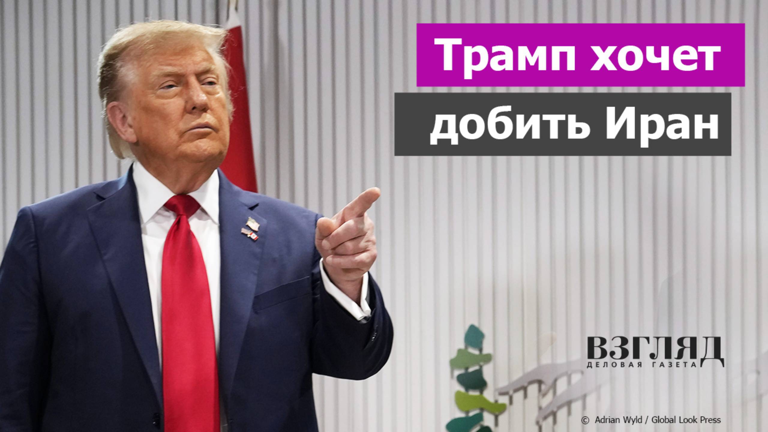 Кто подменил президента США. От Тегерана требуют капитуляции. Роль Трампа в агрессии Израиля