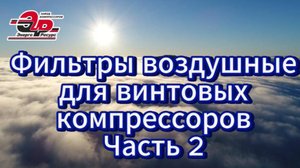 Фильтры воздушные часть2