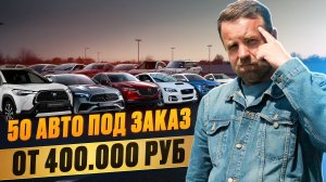 Летняя японская сказка, автомобили от 400 тысяч рублей.