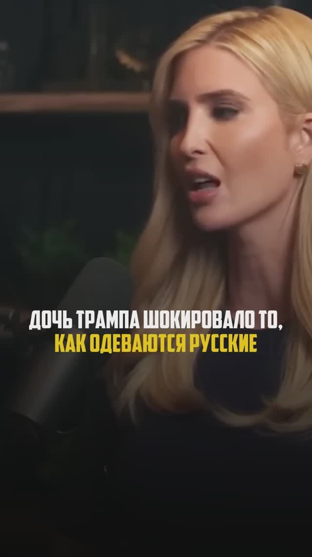 Дочь Трампа шокировалась как выглядят русские